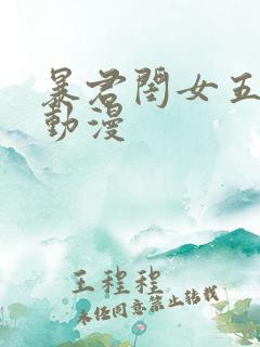 暴君闺女五岁半动漫