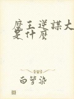 魔王逆谋大结局是什么