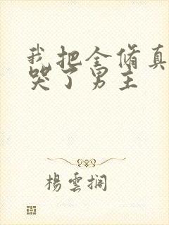 我把全修真界卷哭了男主