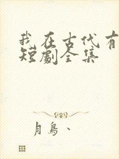 我在古代有系统短剧全集