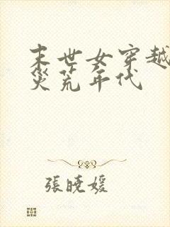 末世女穿越古代灾荒年代