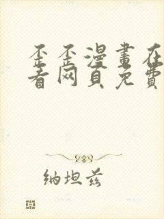 歪歪漫画在线观看网页免费漫画入口下载