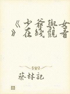 《少爷与女佣2》在线观看韩剧