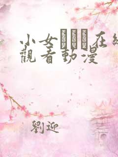 小女ラムネ在线观看动漫