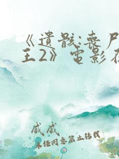 《遗骸:丧尸女王2》电影在线看