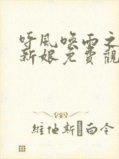 呼风唤雨之我的新娘免费观看国语