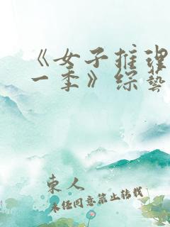 《女子推理社第一季》综艺