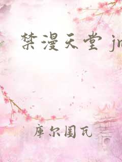 禁漫天堂 jm