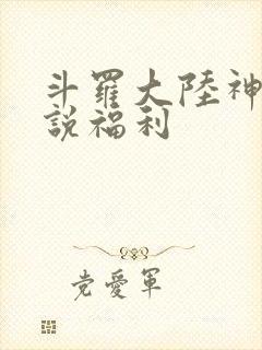 斗罗大陆神界传说福利