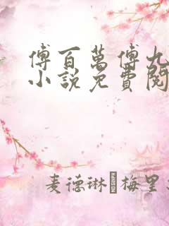 傅百万傅九穿越小说免费阅读