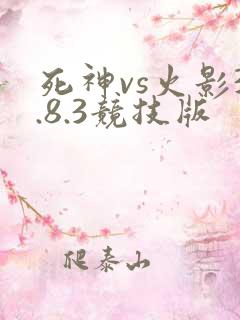 死神vs火影3.8.3竞技版