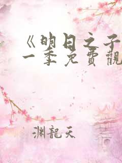 《明日之子》第一季免费观看