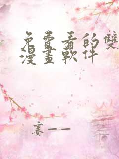 免费看的双男主漫画软件