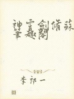 神霄剑修苏慕白笔趣阁