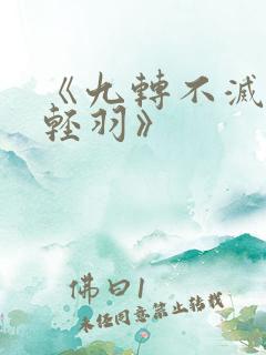 《九转不灭经周轻羽》