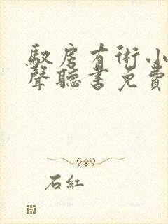 驭房有术小说有声听书免费