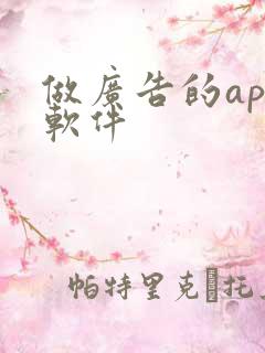 做广告的app软件