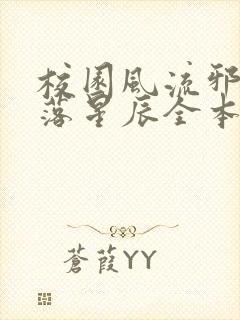 校园风流邪神陨落星辰全本免费