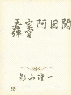 吾家阿囡阅读无弹窗