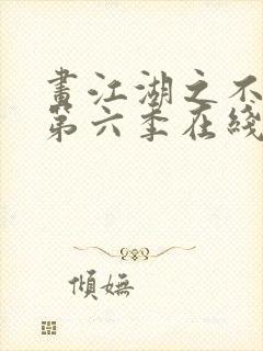 画江湖之不良人第六季在线免费看