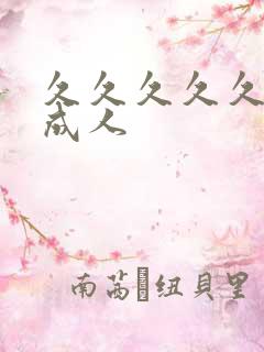 久久久久久精品成人