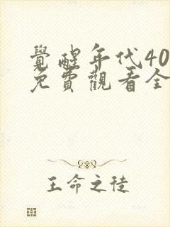 觉醒年代40集免费观看全集高清