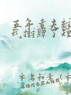 五年煮夫离婚后我摊牌了短剧