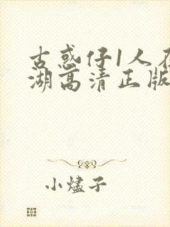 古惑仔1人在江湖高清正版