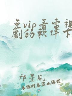 免vip看电视剧的软件下载