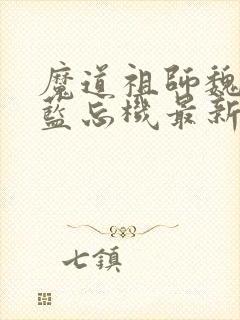 魔道祖师魏无羡蓝忘机最新章节在线