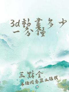 3d动画多少钱一分钟