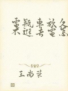 电瓶车放久了充不进去电怎么办