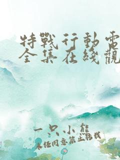 特战行动电视剧全集在线观看免费