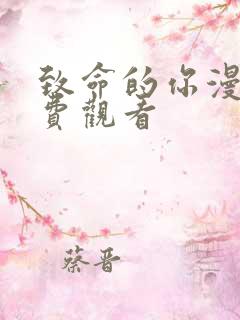 致命的你漫画免费观看