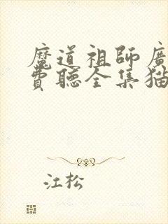 魔道祖师广播免费听全集猫耳