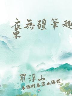 夜无疆笔趣阁辰东