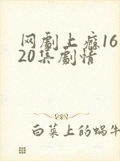 网剧上瘾16到20集剧情