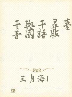 千与千寻台版配音国语版