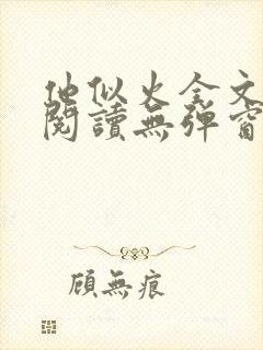 他似火全文免费阅读无弹窗