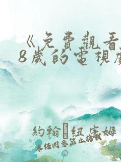 《免费观看满18岁的电视剧》