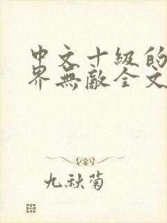 中文十级的我异界无敌全文