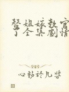 替姐嫁教官霍霍了全集剧情介绍免费