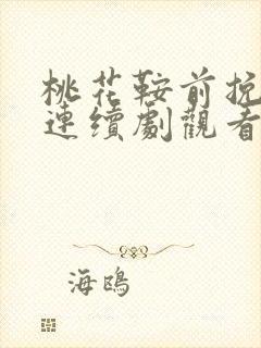 桃花鞍前挽离情连续剧观看