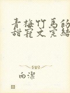 青梅竹马的小说甜宠文完结