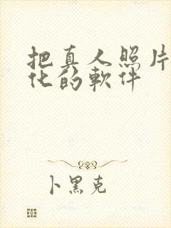 把真人照片动漫化的软件