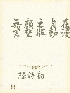 无颜之月在哪看完整版动漫