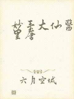 妙手大仙医陈万里唐