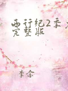 西行纪2季免费完整版