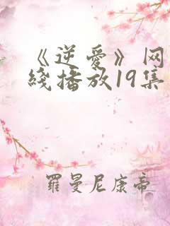 《逆爱》网剧在线播放19集
