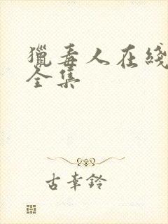 猎毒人在线播放全集